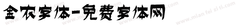 金农字体字体转换