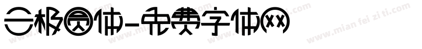 三极圆体字体转换