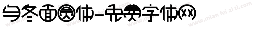 乌冬面圆体字体转换