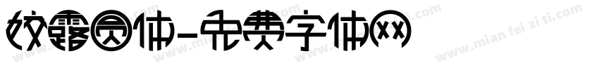 姣露圆体字体转换