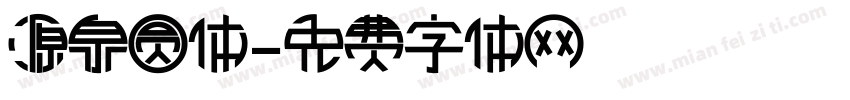 源泉圆体字体转换