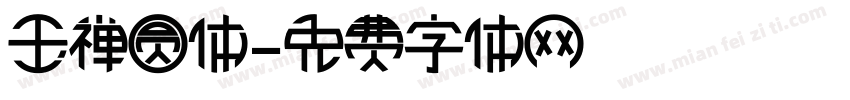 玉禅圆体字体转换