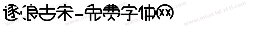 逐浪古宋字体转换