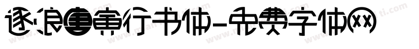 逐浪唐寅行书体字体转换