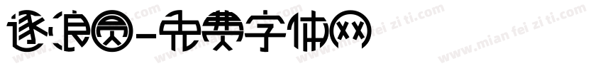 逐浪圆字体转换