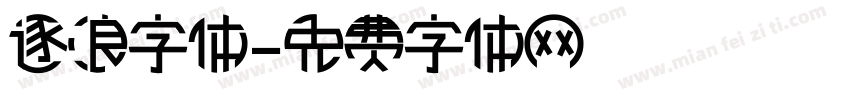 逐浪字体字体转换