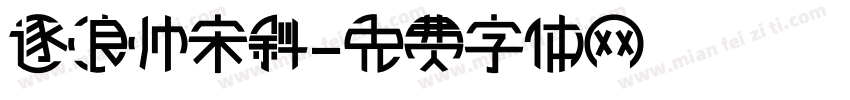 逐浪帅宋斜字体转换