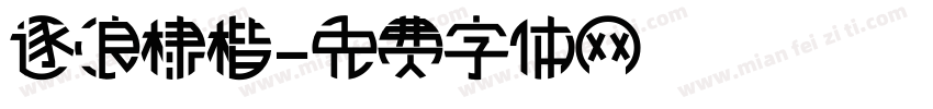 逐浪棣楷字体转换