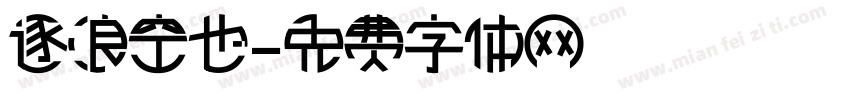 逐浪空也字体转换