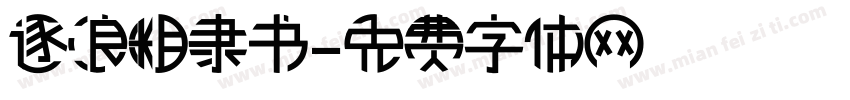 逐浪粗隶书字体转换