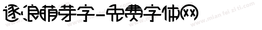 逐浪萌芽字字体转换