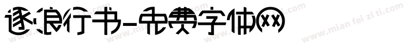 逐浪行书字体转换