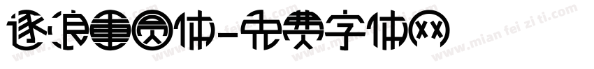 逐浪重圆体字体转换