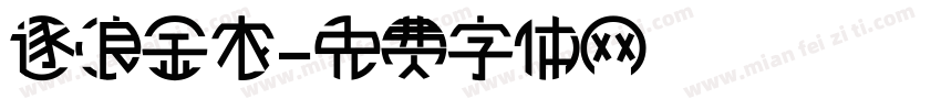 逐浪金农字体转换