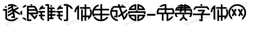 逐浪锥钉体生成器字体转换