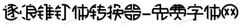 逐浪锥钉体转换器字体转换