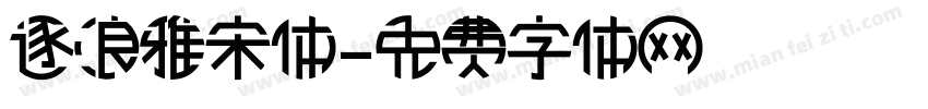 逐浪雅宋体字体转换