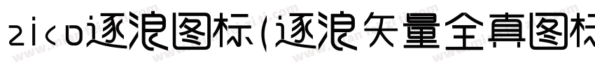 zico逐浪图标(逐浪矢量全真图标)手机版字体转换