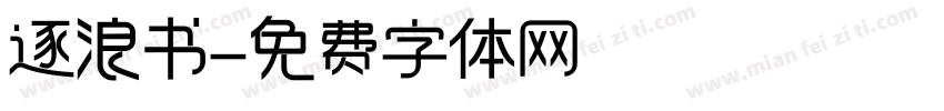 逐浪书字体转换