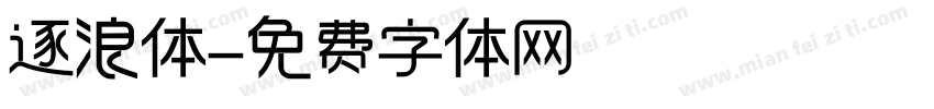 逐浪体字体转换