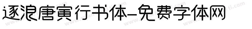 逐浪唐寅行书体字体转换