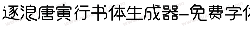 逐浪唐寅行书体生成器字体转换