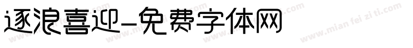 逐浪喜迎字体转换