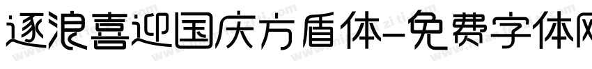 逐浪喜迎国庆方盾体字体转换