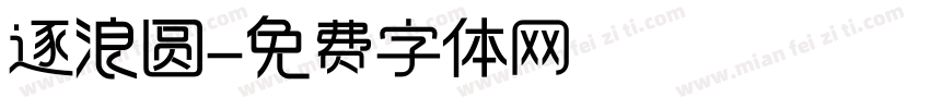 逐浪圆字体转换