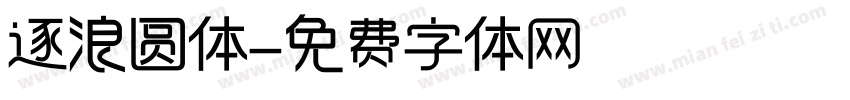 逐浪圆体字体转换