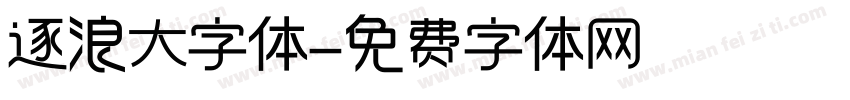 逐浪大字体字体转换