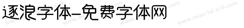 逐浪字体字体转换