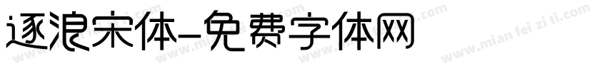 逐浪宋体字体转换