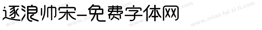 逐浪帅宋字体转换