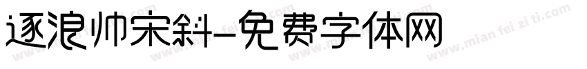 逐浪帅宋斜字体转换