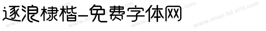 逐浪棣楷字体转换