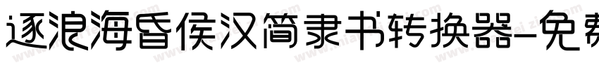 逐浪海昏侯汉简隶书转换器字体转换