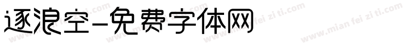 逐浪空字体转换