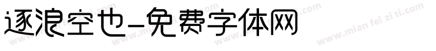 逐浪空也字体转换