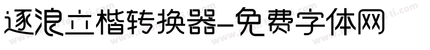 逐浪立楷转换器字体转换