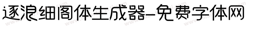 逐浪细阁体生成器字体转换