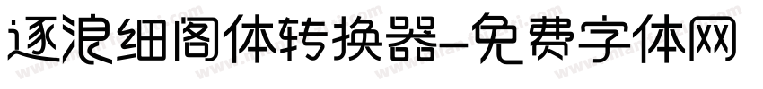 逐浪细阁体转换器字体转换