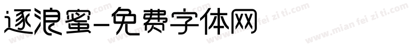 逐浪蜜字体转换