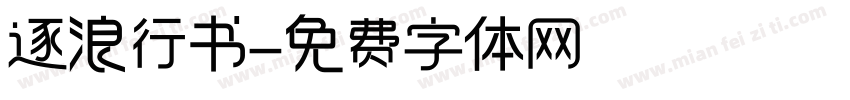 逐浪行书字体转换