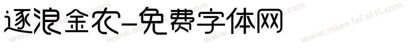 逐浪金农字体转换