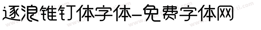 逐浪锥钉体字体字体转换