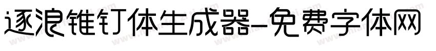 逐浪锥钉体生成器字体转换