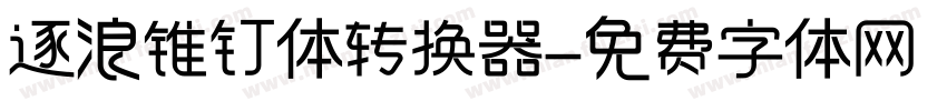 逐浪锥钉体转换器字体转换