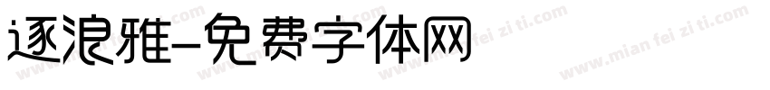 逐浪雅字体转换