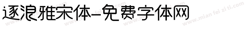 逐浪雅宋体字体转换